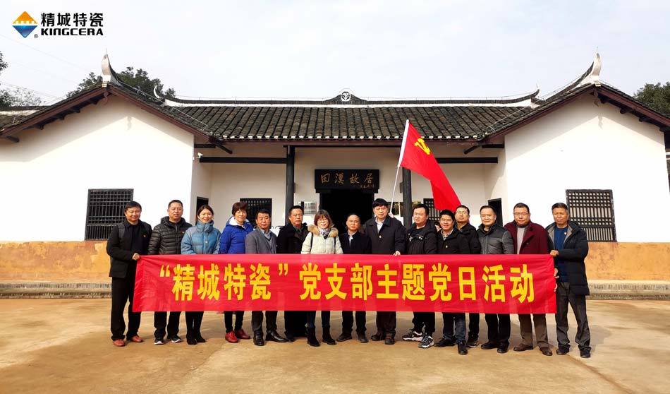 abpay爱博钱包官网特瓷党支部赴田汉故宅开展主题党日活动